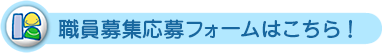 職員募集応募フォームはこちら